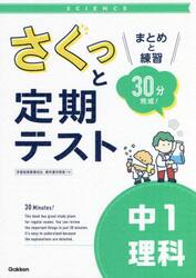 さくっと定期テスト中１理科　まとめと練習３０分完成！