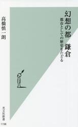 幻想の都鎌倉　都市としての歴史をたどる