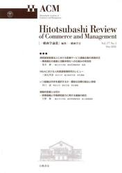 一橋商学論叢　Ｖｏｌ．１７Ｎｏ．１（２０２２Ｍａｙ）