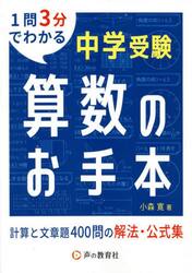 中学受験算数のお手本　計算と文章題４００問の解法・公式集