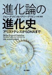 進化論の進化史　アリストテレスからＤＮＡまで