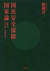 国民安全保障国家論　世界は自ら助くる者を助く