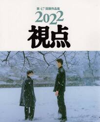 視点　写真集　２０２２