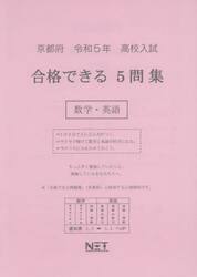 令５　京都府合格できる５問集　数学・英語