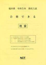 令５　福井県　合格できる　社会
