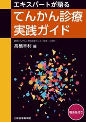 エキスパートが語るてんかん診療実践ガイド
