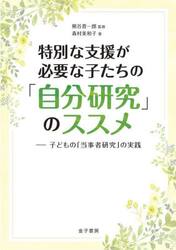 特別な支援が必要な子たちの「自分研究」のススメ　子どもの「当事者研究」の実践