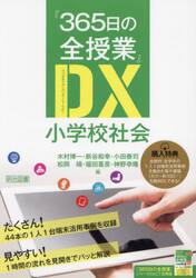 『３６５日の全授業』ＤＸ（デジタルトランスフォーメーション）小学校社会