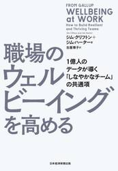 職場のウェルビーイングを高める　１億人のデータが導く「しなやかなチーム」の共通項