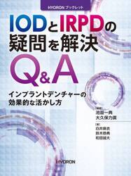 ＩＯＤとＩＲＰＤの疑問を解決Ｑ＆Ａ　インプラントデンチャーの効果的な活かし方