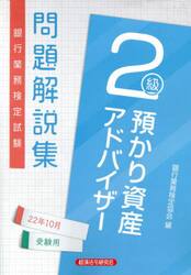 銀行業務検定試験問題解説集預かり資産アドバイザー２級　２２年１０月受験用