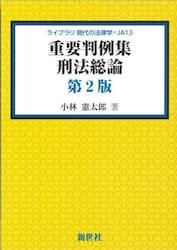 重要判例集刑法総論