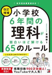 小学校６年間の理科が面白いほど解ける６５のルール