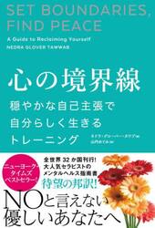 心の境界線　穏やかな自己主張で自分らしく生きるトレーニング