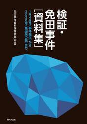 検証・免田事件〈資料集〉　１９４８年〈事件発生〉から２０２０年〈免田栄の死〉まで