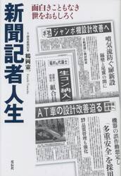 新聞記者人生　面白きこともなき世をおもしろく