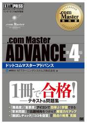 ．ｃｏｍ　Ｍａｓｔｅｒ　ＡＤＶＡＮＣＥ　ＮＴＴコミュニケーションズインターネット検定学習書