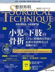 整形外科サージカルテクニック　手術が見える・わかる専門誌　第１２巻５号（２０２２−５）