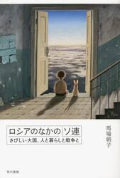 ロシアのなかのソ連　さびしい大国、人と暮らしと戦争と