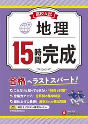 高校入試１５時間完成地理　合格へラストスパート！