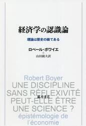 経済学の認識論　理論は歴史の娘である