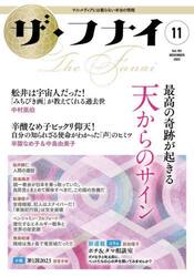 ザ・フナイ　マス・メディアには載らない本当の情報　Ｖｏｌ．１８１（２０２２−１１）