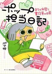 ポップ担当日記　まちの本屋と書店員の日常