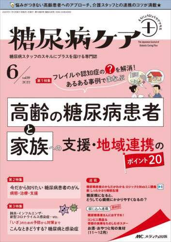 糖尿病ケア 6巻4号 (6) [単行本] 糖尿病の病態・治療・ケア まるごとLIVE 【糖尿病ケア＋24年6号