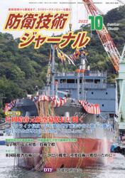 防衛技術ジャーナル　４９９