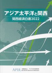 関西経済白書　２０２２