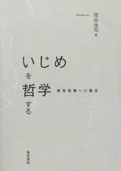 いじめを哲学する　教育現場への提言