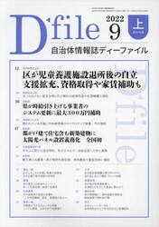 自治体情報誌ディーファイル　２０２２．９上