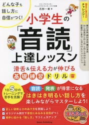 小学生の「音読」上達レッスン　滑舌＆伝える力が伸びる基礎練習ドリル　どんな子も話し方に自信がつく！
