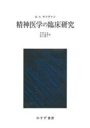 精神医学の臨床研究　新装版