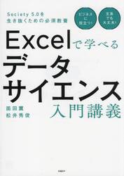 Ｅｘｃｅｌで学べるデータサイエンス入門講義　Ｓｏｃｉｅｔｙ　５．０を生き抜くための必須教養