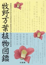 牧野万葉植物図鑑