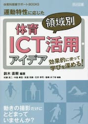 運動特性に応じた体育領域別ＩＣＴ活用アイデア　効果的に使って学びを深める！