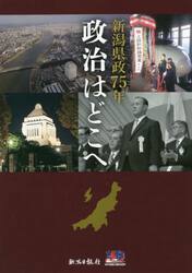 政治はどこへ　新潟県政７５年