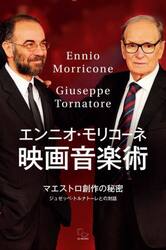 エンニオ・モリコーネ映画音楽術　マエストロ創作の秘密　ジュゼッペ・トルナトーレとの対話
