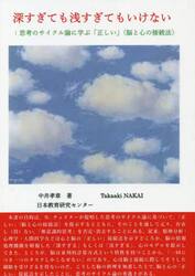 深すぎても浅すぎてもいけない　思考のサイクル論に学ぶ「正しい」〈脳と心の接続法〉