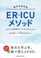 神戸中央市民ＥＲ・ＩＣＵメソッド