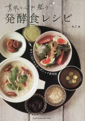 素肌と心が整う発酵食レシピ　ゆるくはじめるオーガニック食美容