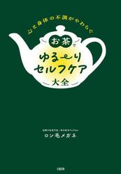 お茶でゆる〜りセルフケア大全　心と身体の不調がやわらぐ