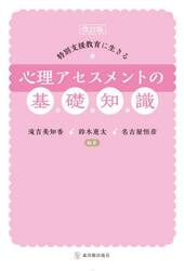 特別支援教育に生きる心理アセスメントの基礎知識