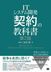 ＩＴシステム開発「契約」の教科書