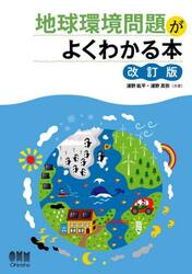 地球環境問題がよくわかる本