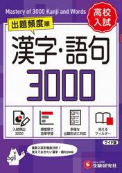 高校入試漢字・語句３０００　ワイド版