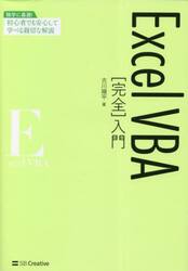 Ｅｘｃｅｌ　ＶＢＡ〈完全〉入門