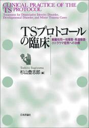ＴＳプロトコールの臨床　解離性同一性障害・発達障害・小トラウマ症例への治療