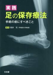 実践足の保存療法　手術の前にすべきこと
